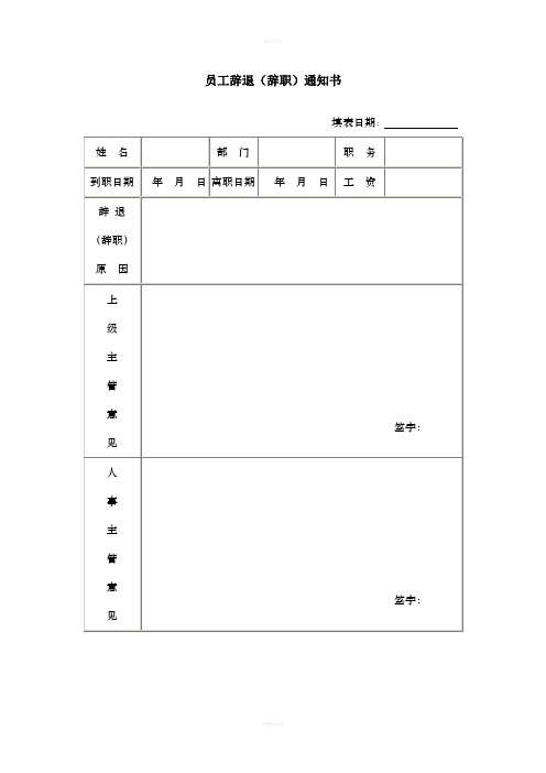 员工辞职(退)通知书