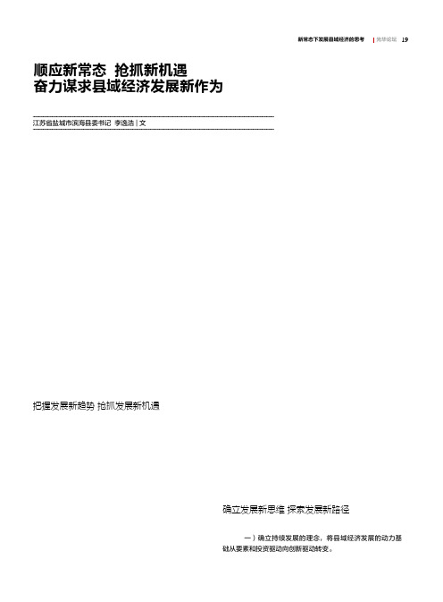 顺应新常态 抢抓新机遇 奋力谋求县域经济发展新作为——新常态下