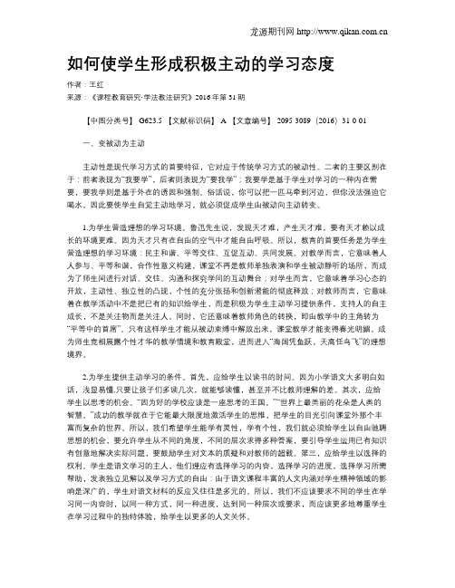 如何使学生形成积极主动的学习态度