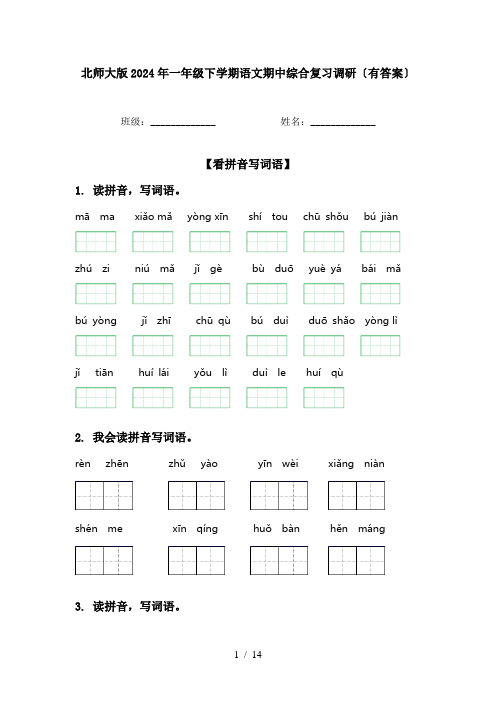 北师大版2024年一年级下学期语文期中综合复习调研〔有答案〕