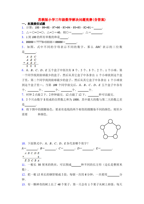 苏教版小学三年级数学解决问题竞赛(含答案)