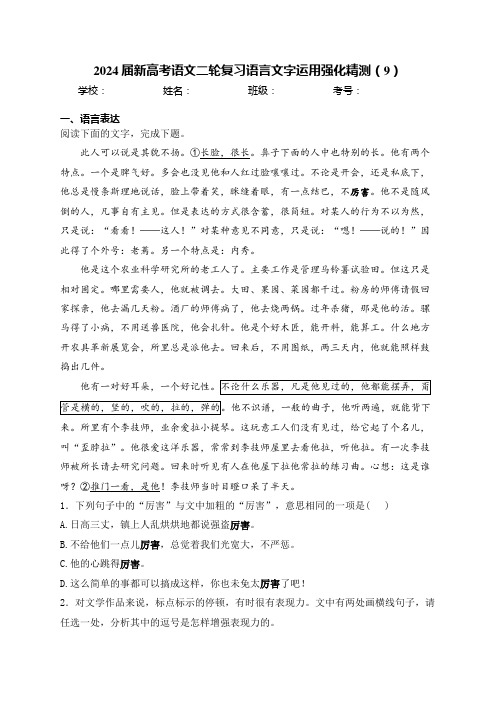 2024届新高考语文二轮复习语言文字运用强化精测(9)(含解析)