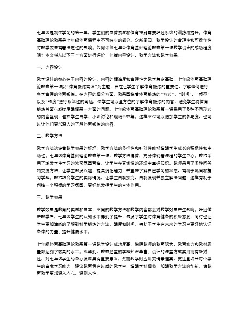 如何评价七年级体育基础理论教案第一课教学设计的成功程度？