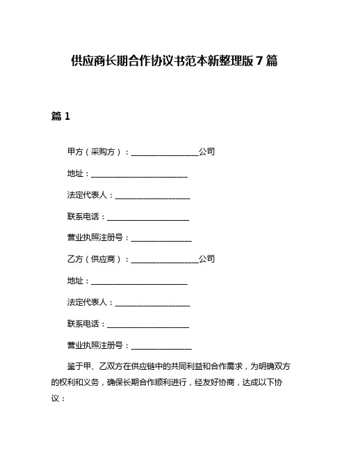 供应商长期合作协议书范本新整理版7篇