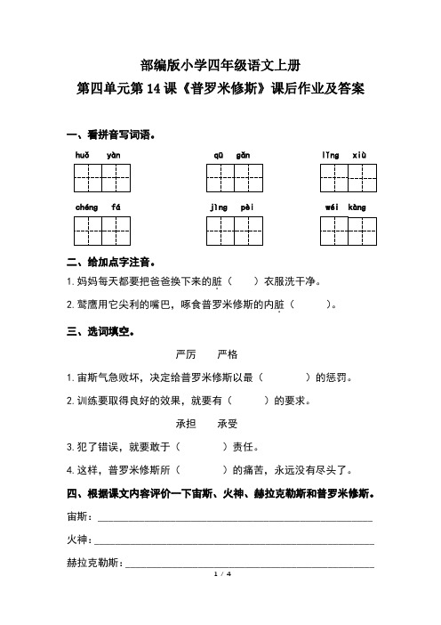 部编版小学四年级语文上册第四单元第14课《普罗米修斯》课后作业及答案