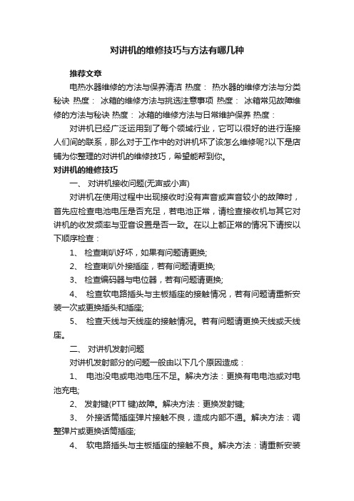 对讲机的维修技巧与方法有哪几种