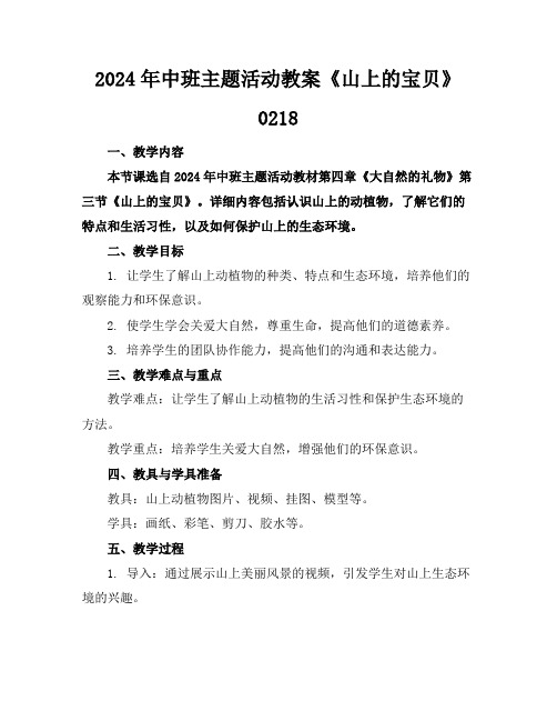 2024年中班主题活动教案《山上的宝贝》0218