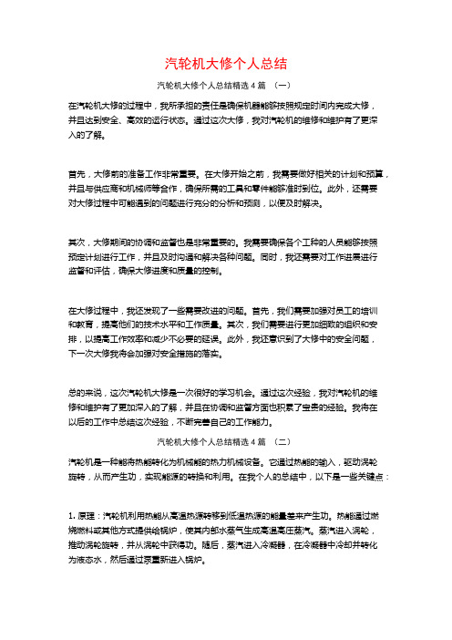 汽轮机大修个人总结4篇