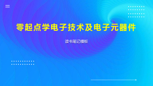 《零起点学电子技术及电子元器件》读书笔记模板