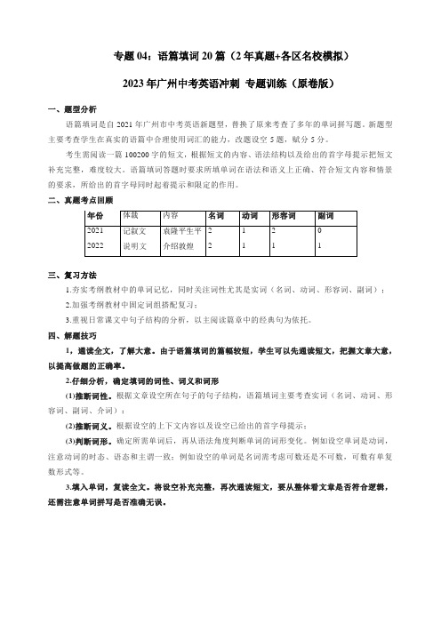 专题04语篇填词20篇(中考真题各区名校模拟)2023年广州中考英语冲刺专项训练(原卷版)