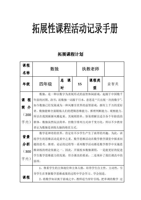 拓展课程计划数独(四年级 (1)