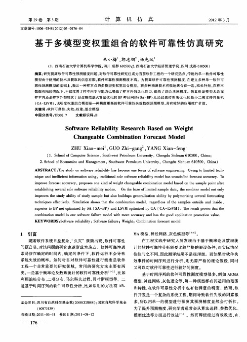 基于多模型变权重组合的软件可靠性仿真研究