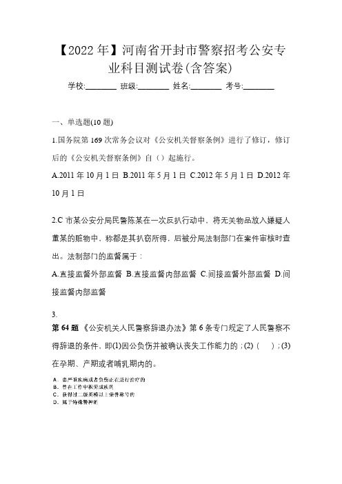 【2022年】河南省开封市警察招考公安专业科目测试卷(含答案)