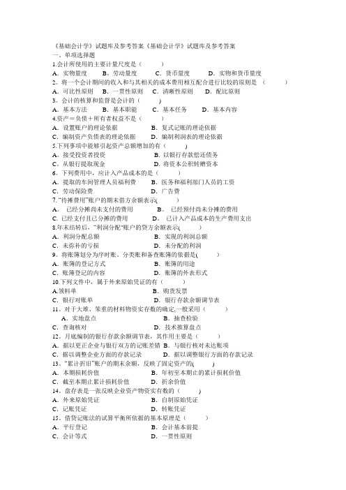 《基础会计学》部分试题及答案