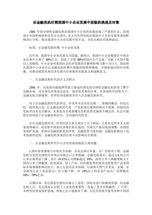 后金融危机时期我国中小企业发展中面临的挑战及对策