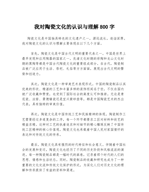 我对陶瓷文化的认识与理解800字