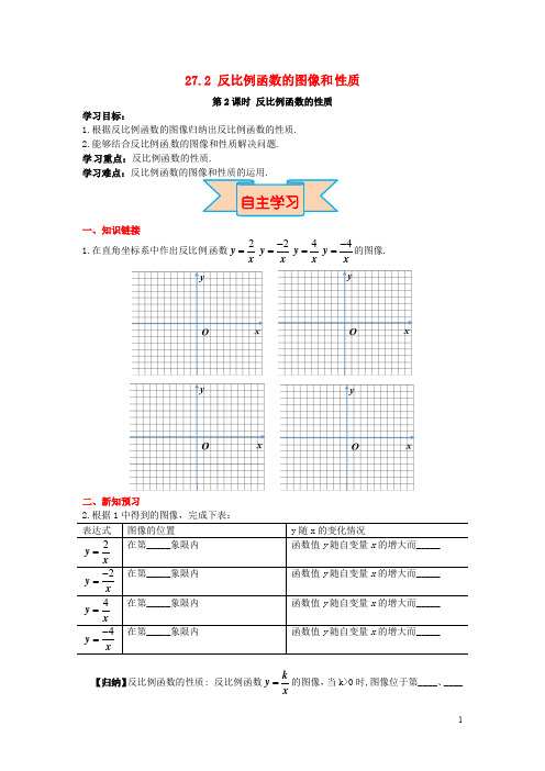 九年级数学上册 27.2 第2课时 反比例函数的性质导学案 (新版)冀教版