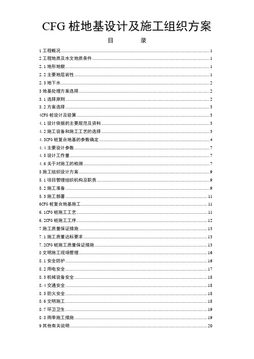 CFG桩地基设计及施工组织方案