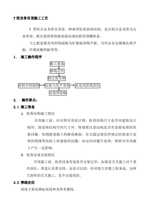 T型龙骨吊顶施工工艺