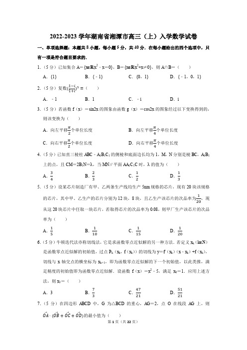 2022-2023学年湖南省湘潭市高三(上)入学数学试卷