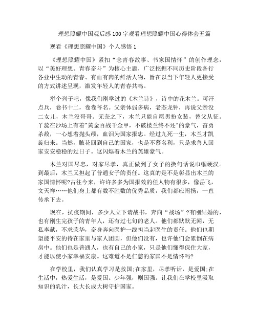 中小学优选作文理想照耀中国观后感100字观看理想照耀中国心得体会五篇