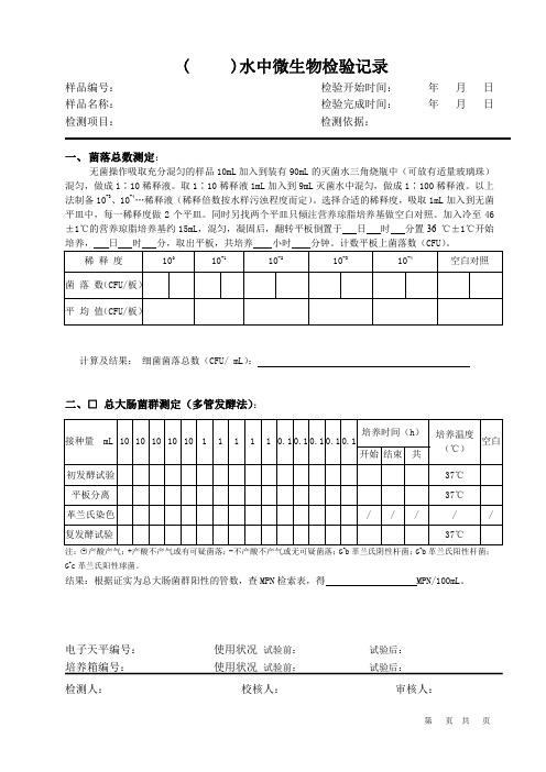 水和污水中微生物检验记录