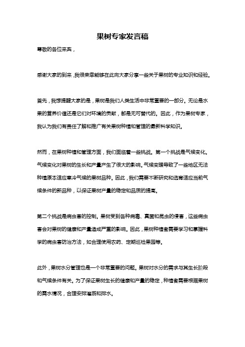 果树专家发言稿