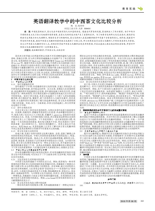 英语翻译教学中的中西茶文化比较分析