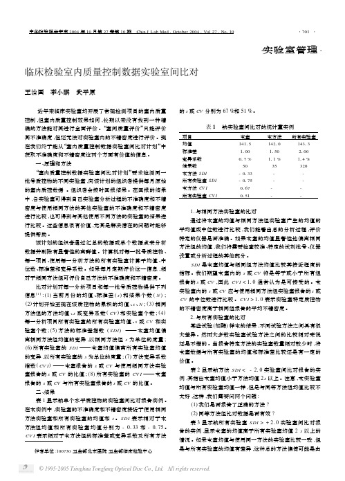 临床检验室内质量控制数据实验室间比对