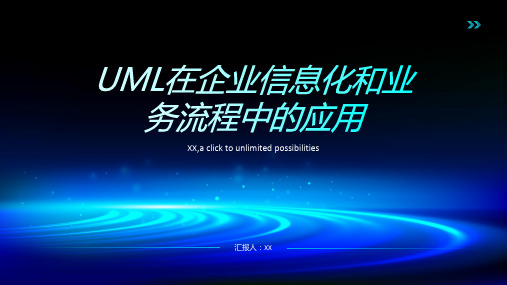 UML在企业信息化和业务流程中的应用