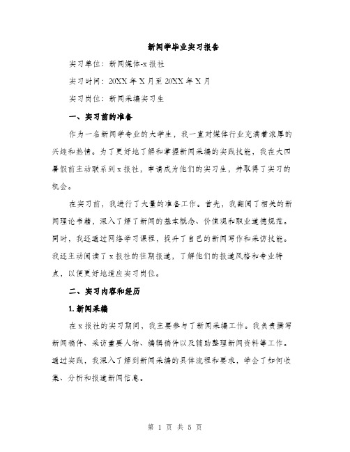 新闻学毕业实习报告（2篇）