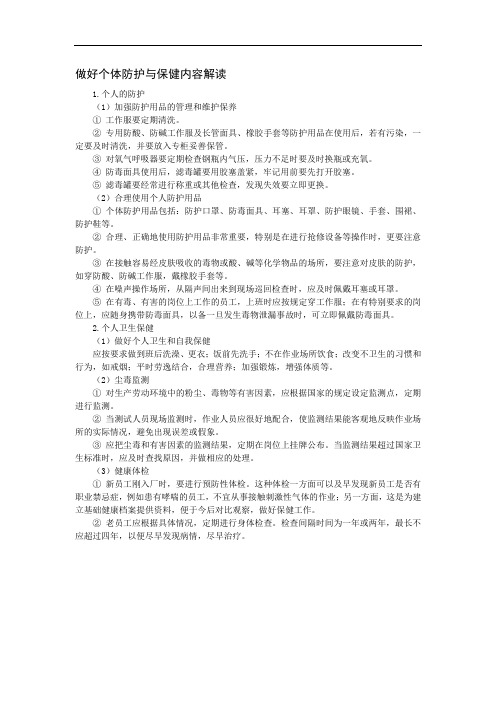 做好个体防护与保健内容解读