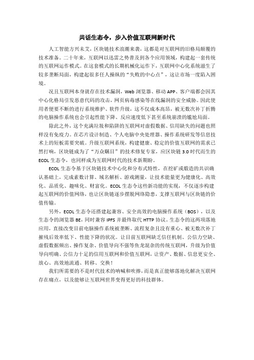 共话生态令,步入价值互联网新时代