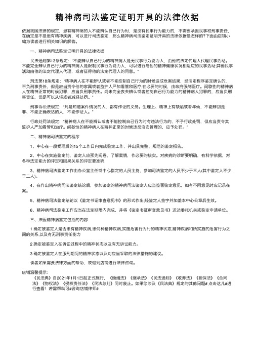 精神病司法鉴定证明开具的法律依据