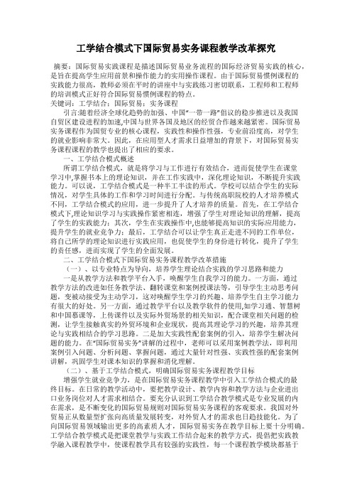 工学结合模式下国际贸易实务课程教学改革探究