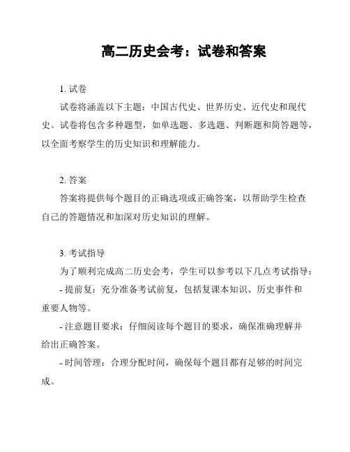 高二历史会考：试卷和答案