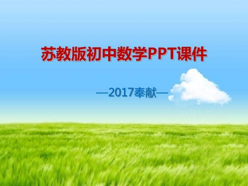 苏教版2018初中数学七年级上册第二章《有理数的乘方》PPT课件