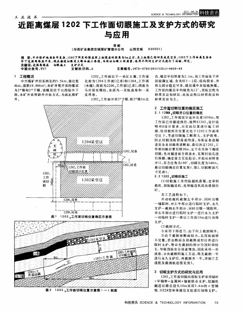 近距离煤层1202下工作面切眼施工及支护方式的研究与应用