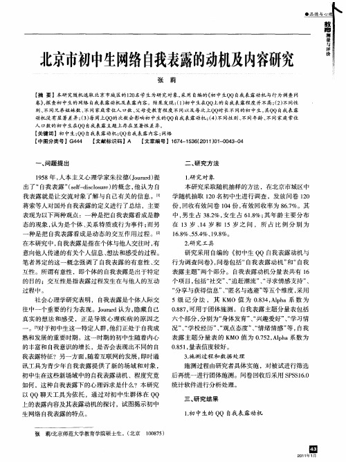 北京市初中生网络自我表露的动机及内容研究