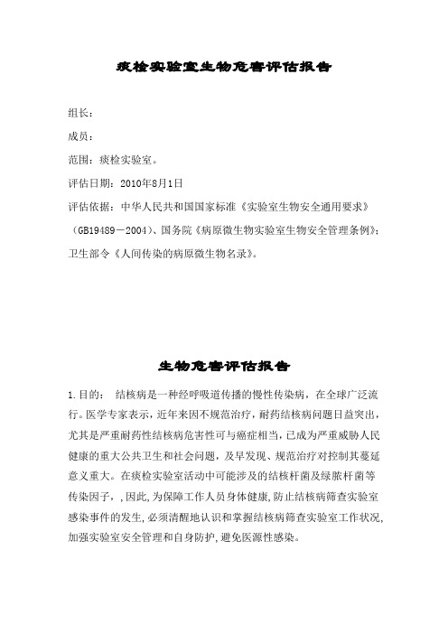 生物安全评估(痰检室)