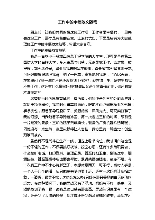 工作中的幸福散文随笔