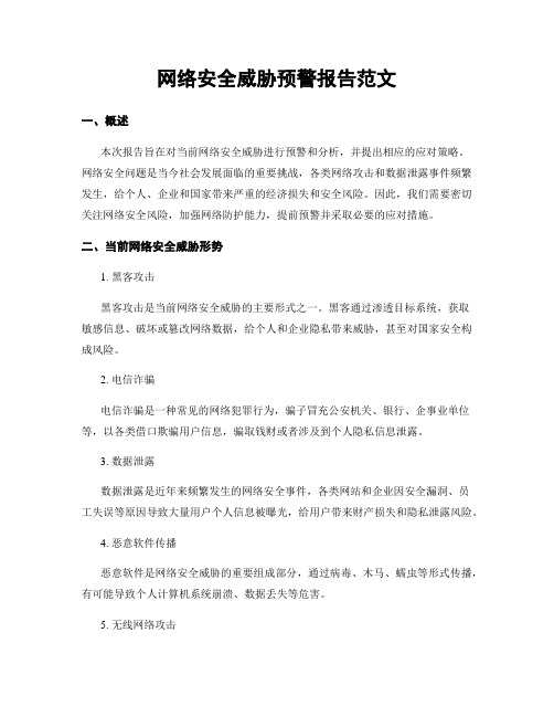 网络安全威胁预警报告范文