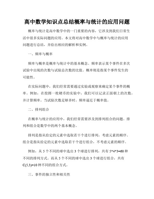 高中数学知识点总结概率与统计的应用问题