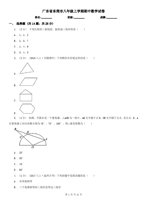 广东省东莞市八年级上学期期中数学试卷