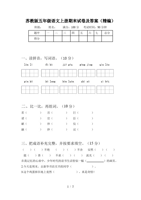 苏教版五年级语文上册期末试卷及答案(精编)