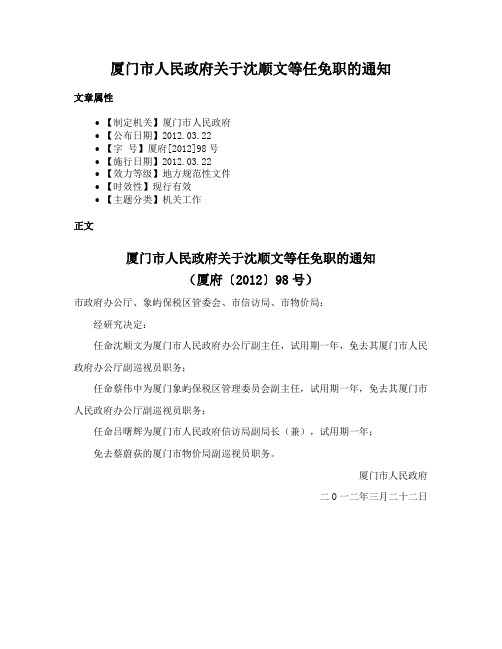 厦门市人民政府关于沈顺文等任免职的通知