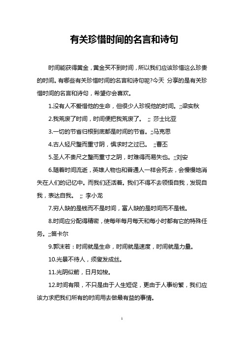 有关珍惜时间的名言和诗句