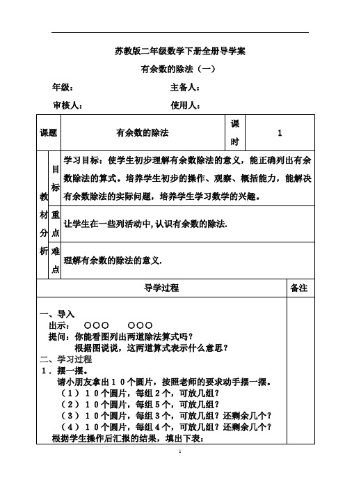 (完整版)苏教版二年级数学下册全册导学案