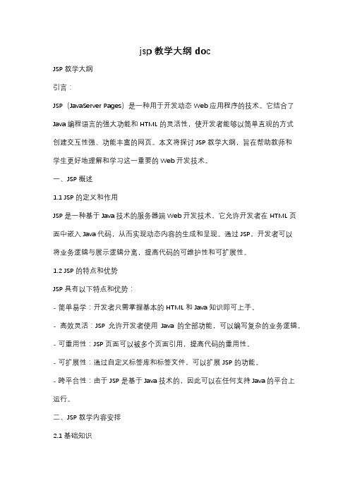 jsp 教学大纲 doc