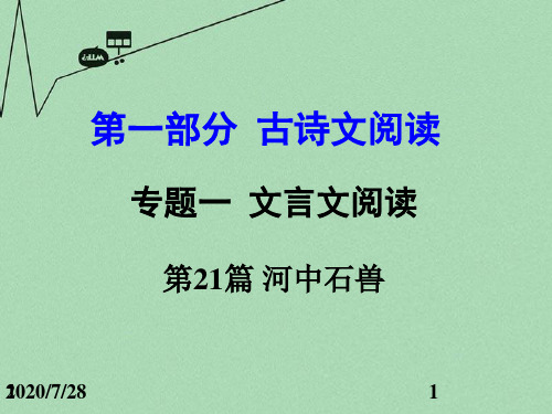 中考语文 第一部分 古代诗文阅读 专题一 文言文阅读 第21篇 河中石兽课件